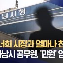 ﻿"내가 너희 시장과 얼마나 친한데!"‥숨진 하남시 공무원, '민원' 압박 탓? (2023.11.01/뉴스데스크/MBC) 이미지