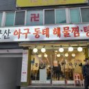 중곡동 해물찜 군산아구동태해물찜탕 후기