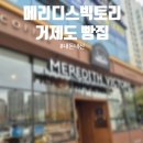 메러디스빅토리 - 거제시 제산로3길 18 | 메러디스빅토리 ㅣ 거제도 맛집 ㅣ 제과기능장 빵집 ㅣ 빵집 추천 ㅣ 내돈내산 후기