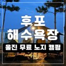 7번국도 캠핑여행 울진 후포해변 무료 노지 캠핑 후기