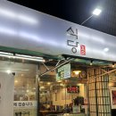 효순식당 이미지