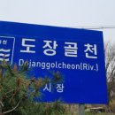 도장골천 네이버블로그