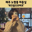 제주 노형동 미용실 추천 워크룸오브퍼프 미떼브라운 염색 후기