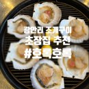 대교회식당 | [광안리맛집] 광안대교 뷰와 노상감성에 반하는 <호록호록>민락회센터 초장집 도다리회+가리비 후기