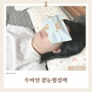 만능컴퓨터세탁 | 따뜻함이 다르다! 수미인 팥눈찜질팩 솔직 사용 후기