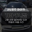 뉴흑석자동차공업사 | 광주 올뉴 카니발 조수석 2열 오토슬라이딩도어 자동문 고장수리