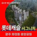 광주 중앙공원 롯데캐슬 시그니처 아파트 동.호지정 계약 모델하우스 방문 사전예약 안내 화정동롯데캐슬 화정동중앙공원롯데캐슬 이미지