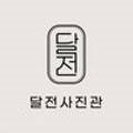 달전스냅 이미지