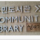 새마을작은도서관 | 제주 서귀포 신머들 새마을 작은 도서관