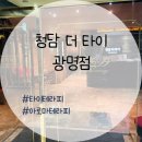 철산동 2001 아울렛 앞(오리로 측) | "청담더타이 광명점" 에서 아로마 테라피 받고 온 후기! 쌓인 피로! 뭉친 근육 뿌시기!