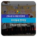 근화경로당 이미지