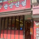 한양반점 이미지
