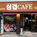 삼겹카페