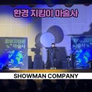 환경지킴이 마술사 공연 후기! 환경교육과 마술공연을 한번에 즐기는 특별한 환경교육 프로그램-김해...