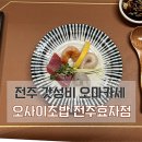 오마카세오사이초밥전주
