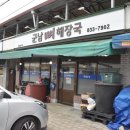 군남뼈해장국