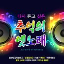 나운도-다시 듣고 싶은 추억의 옛노래(립스틱 짙게 바르고&amp;왜 돌아보오&amp;석별&amp;옛생각&amp;사랑했는데&amp;황토 십리길&amp;충청도 아줌마&amp;덕수궁 돌담길) 이미지