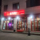 춘천애견동반술집 거두리 한잔해 포차