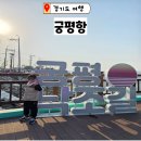 궁평리어촌체험휴양마을 | 화성 궁평항 수산시장 행복장터 체험마을