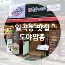 도야짬뽕일곡점 | 일곡동에 생긴 짬뽕 맛집 짬뽕전문점 도야짬뽕