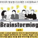 브레인스토밍
