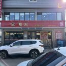 오케이중화요리 이미지