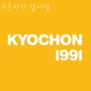 교촌치킨강서점 이미지