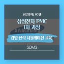 삼성전자(주) PMC