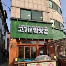 일동 가성비 고깃집 추천 고기굽는 방앗간 일동점 안산 주류 1,500원