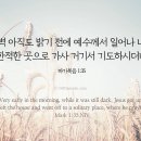 새벽 아직도 밝기 전에 예수께서 일어나 나가 한적한 곳으로 가사 거기서 기도하시더니 이미지