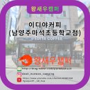 이디야커피남양주마석초등학교점