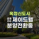 금호건설제이드웰NHF | "7년의 검증, 이제 당신의 소유로!" 옥정 제이드웰(GS·금호) 분양전환중