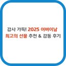 감동 | 감사 가득! 2025 어버이날 최고의 선물 추천 &amp; 감동 후기