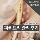 스킨트리 | 위례웨딩관리 추천 오라스킨케어 파워트리 윤곽관리 후기