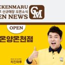 치킨마루 온양온천점 이미지