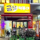 금달떡볶이 | 수원 <금달떡볶이> 방문후기 ❣️
