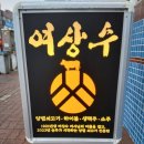 여상수 박달점 이미지