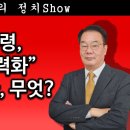 [송국건TV] 윤 대통령, “헌재 무력화” 비책 찾았다, 무엇? 이미지