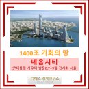 대경피앤씨 태양광발전소 | &#39;네옴시티&#39;관련주 - 1400조 기회의 땅 / 윤대통령 사우디방문 5월~6월 예상 / 7~9월 사우디 네옴시티...