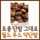 [월드푸드] 황금 연휴!! 가족과 함께 맛있는 약단밤!! 휴식날 간식으로 최고!! 이미지