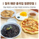 씨유 왜관3주공점 | 칠곡 왜관 중국집 정문반점 짜장면 오므라이스 노포 맛집