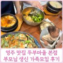황골전통엿만드는집 | 영주 맛집 두부마을 본점 부모님 생신 가족모임 아기랑 후기