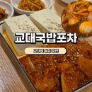 교대 원포차 | [교대역 술집] 교대 국밥 포차 내돈내산후기