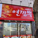 연짬뽕 이미지