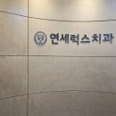 연세럭스치과 네이버블로그