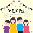 풍남동-06(전통문화전당) | 어린이 날(5월 5일)의 기원과 주요 행사들