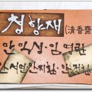 청향재