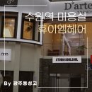 수원-매산-245 | 수원역 미용실 휴이엠헤어 수원매산점 남자 리젠트펌 후기
