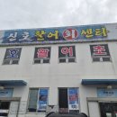 백궁자연산활어회전문 | 부산신호동횟집 자연산 활어 맛집 신호활어회센타 40호 연지횟집