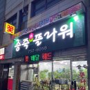 송죽화원